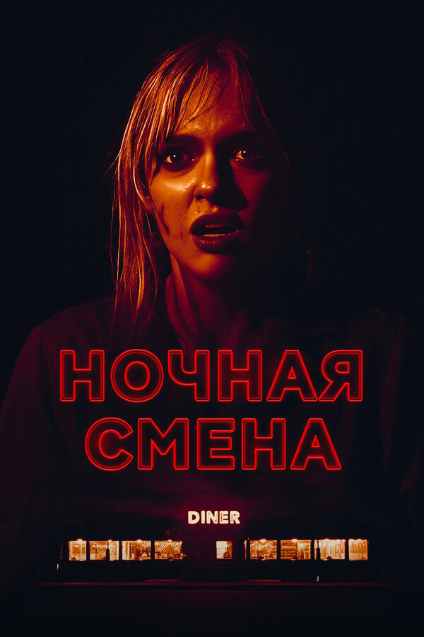 Постер фильма